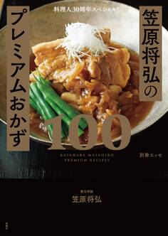 料理人30周年スペシャル!笠原将弘のプレミアムおかず100