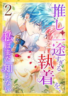 推しの一途すぎる執着を、私はまだ知らない 第2話