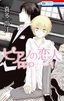 ピアノの恋人 ppp(1)