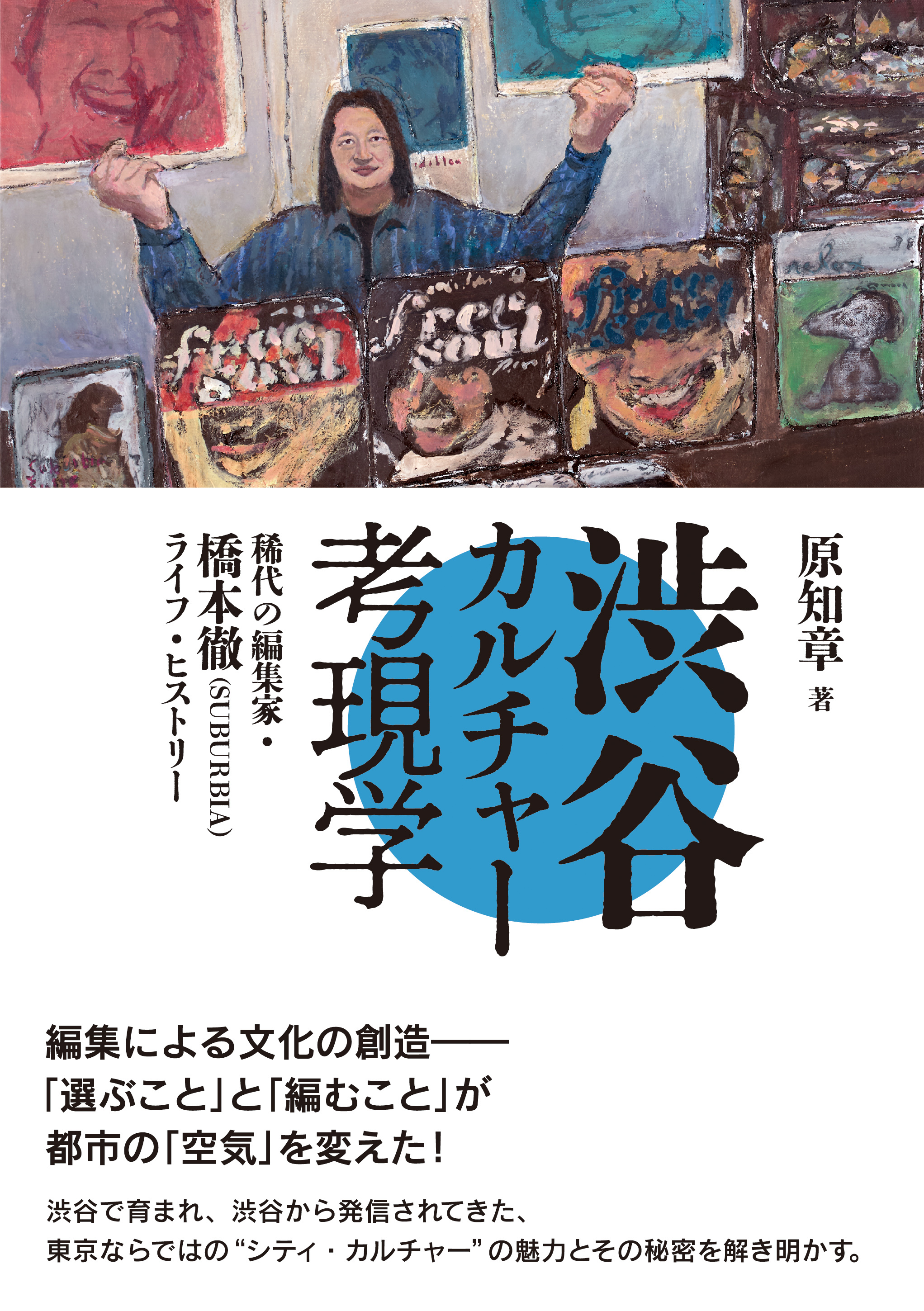 渋谷カルチャー考現学