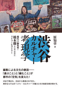 渋谷カルチャー考現学