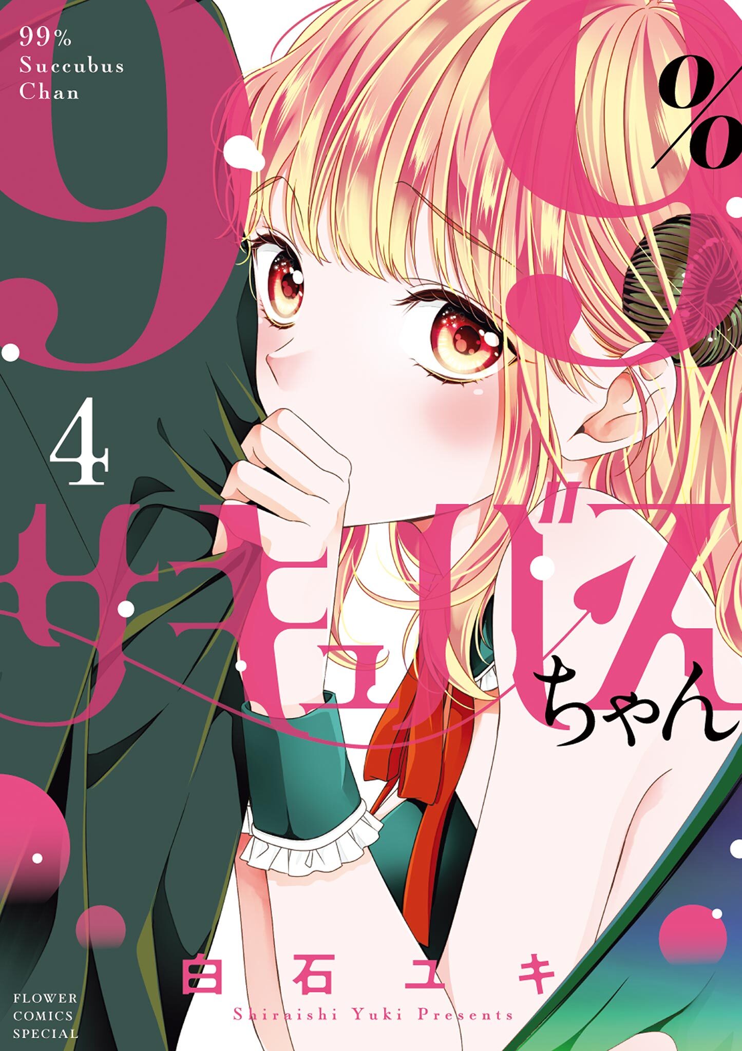 99％サキュバスちゃん 4