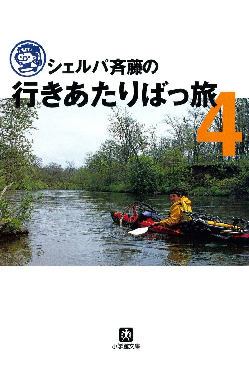 シェルパ斉藤の行きあたりばっ旅（４）（小学館文庫）