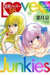 恋愛ジャンキーSS