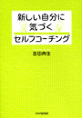 新しい自分に気づく　セルフコーチング