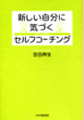 新しい自分に気づく セルフコーチング
