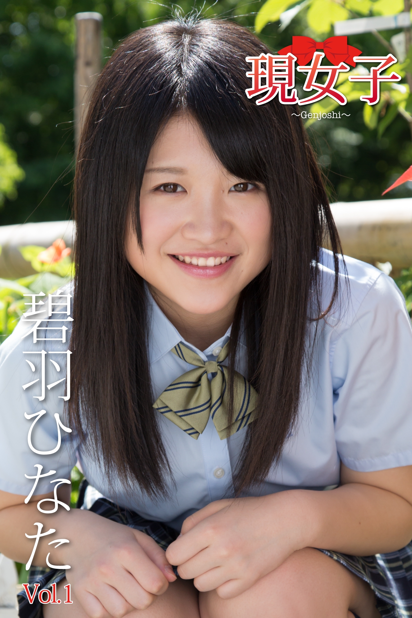 碧羽ひなた　現女子　Vol.1