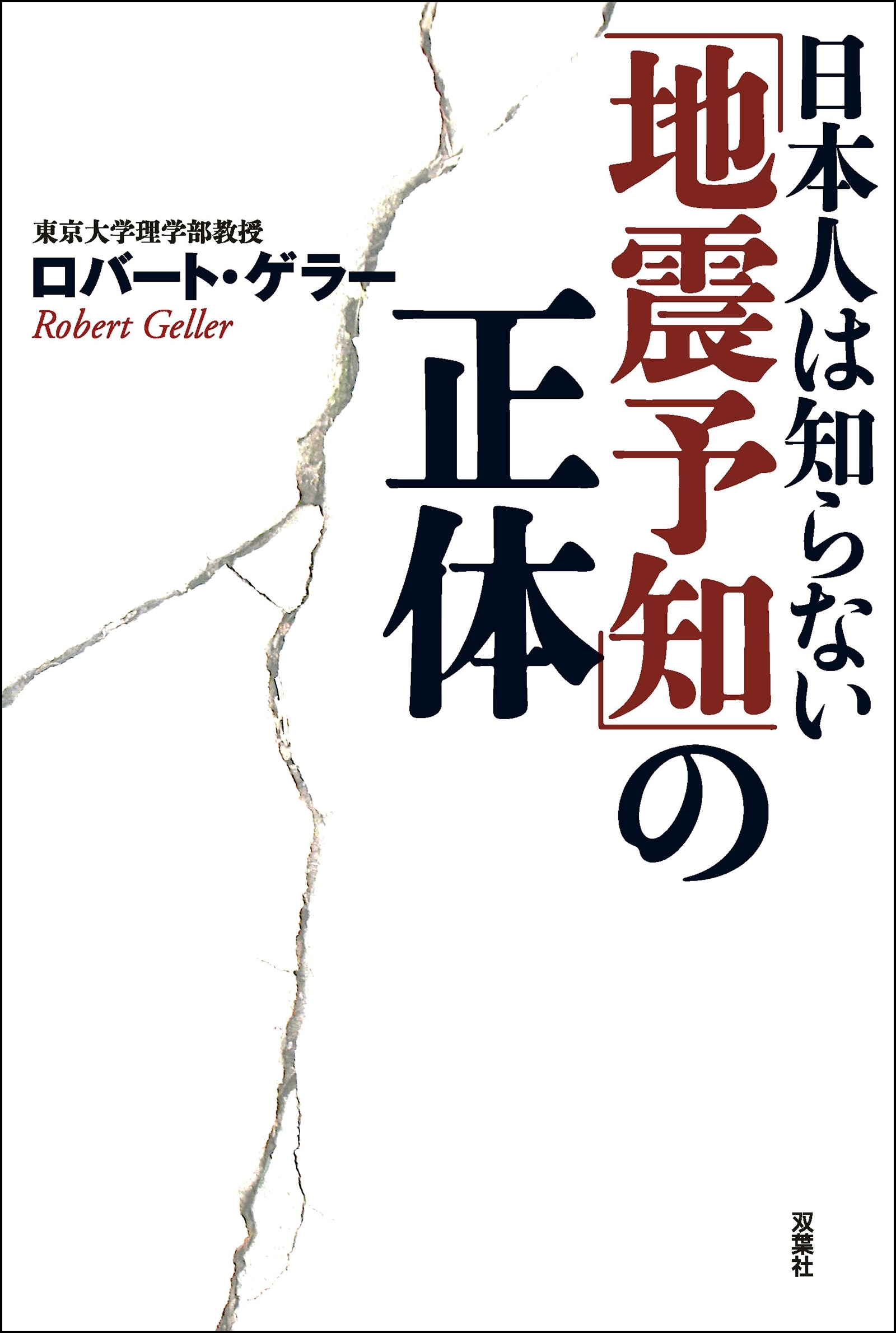 日本人は知らない「地震予知」の正体