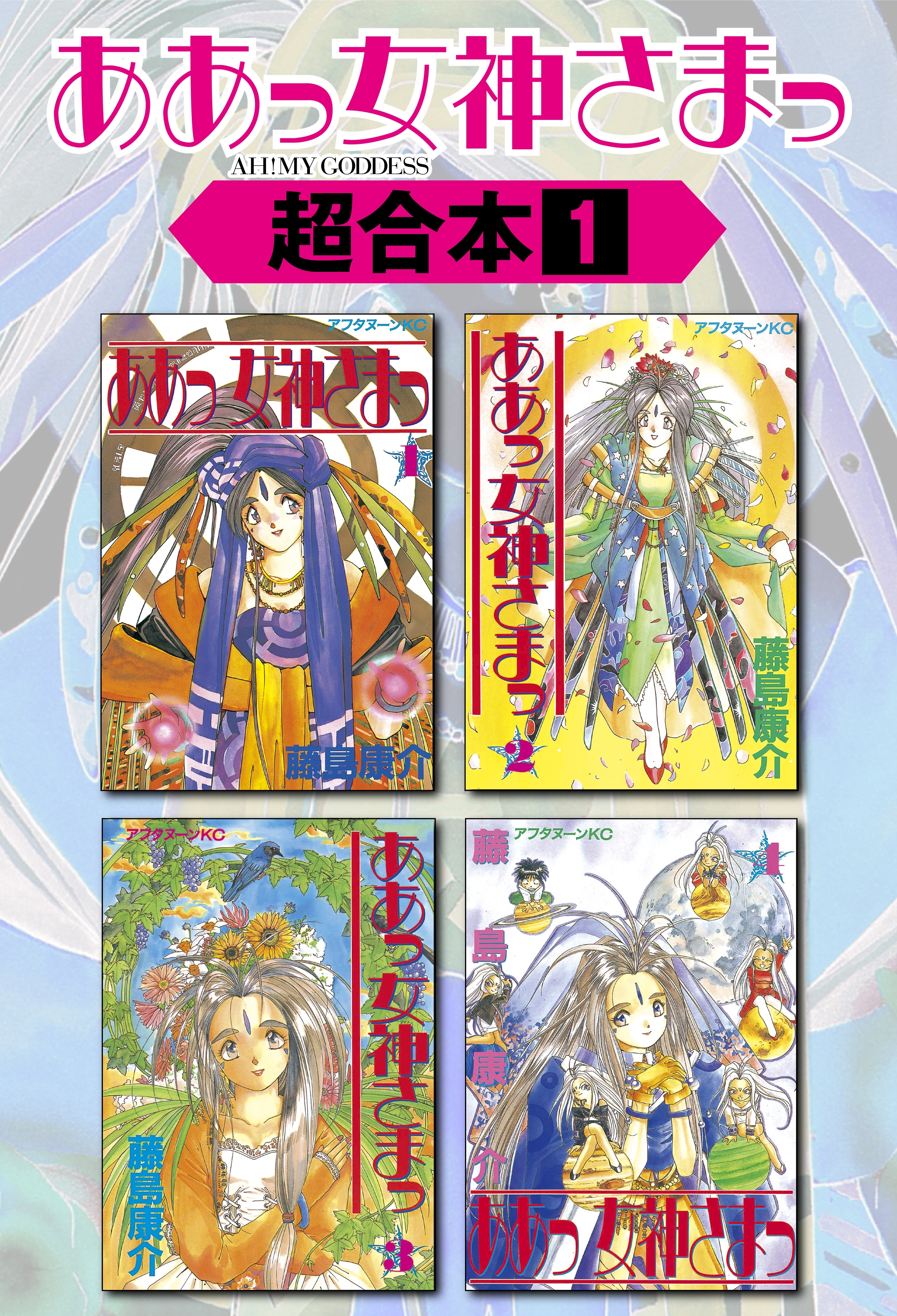新規登録で全巻50％還元！】ああっ女神さまっ 超合本版全巻(1-12