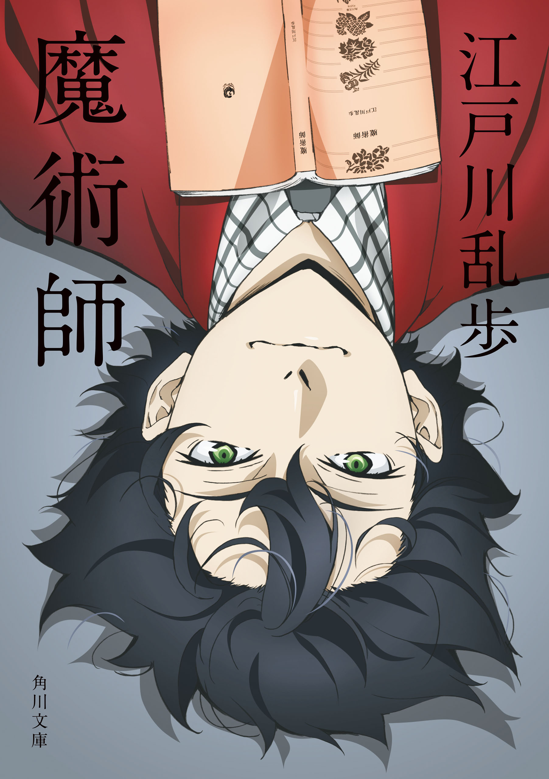 魔術師　アニメカバー版