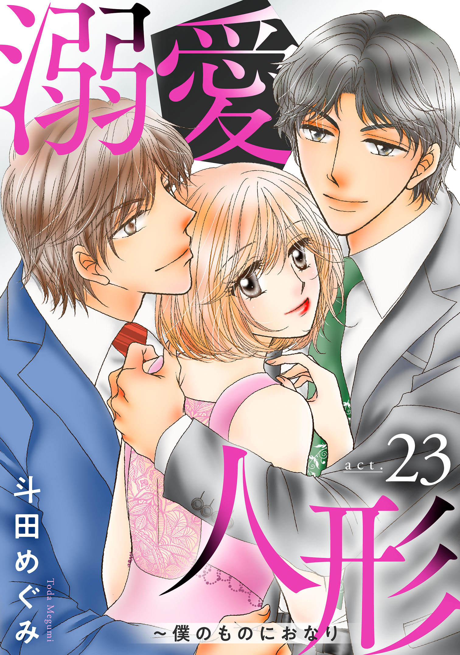 溺愛人形～僕のものにおなり23