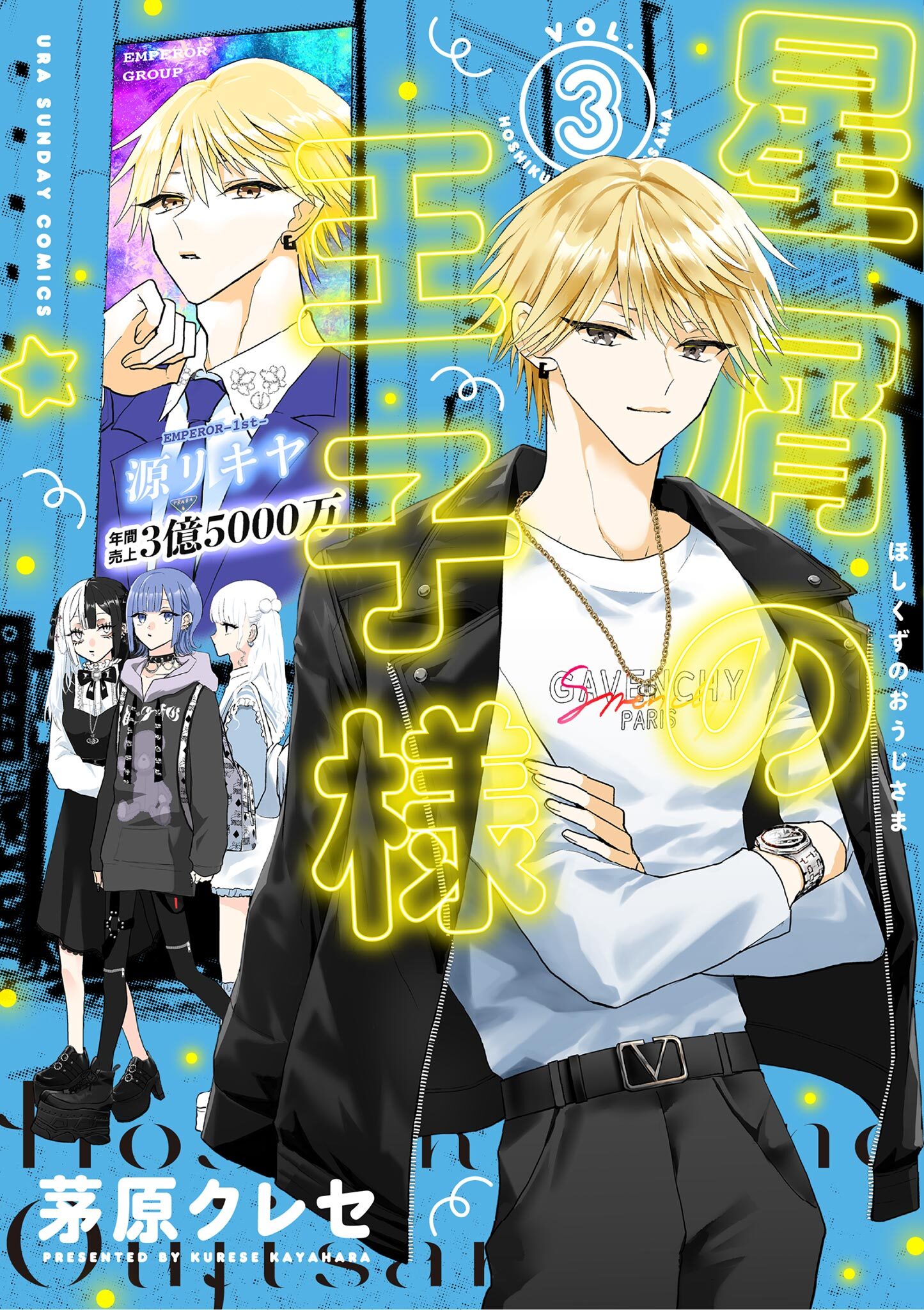 【期間限定　無料お試し版　閲覧期限2026年9月30日】星屑の王子様 3