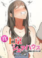 真・上京シェアハウス~彼女と幼馴染と知らない奴~【フルカラー】【タテヨミ】(22)