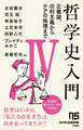 哲学史入門IV 正義論、功利主義からケアの倫理まで