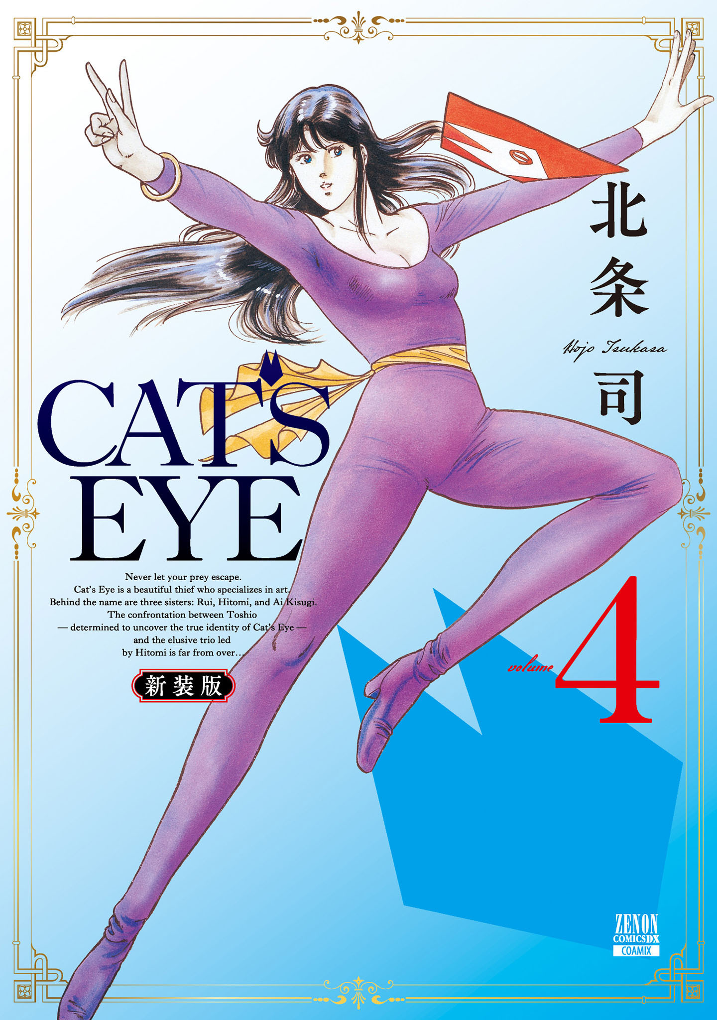 CAT’S EYE 新装版 4巻