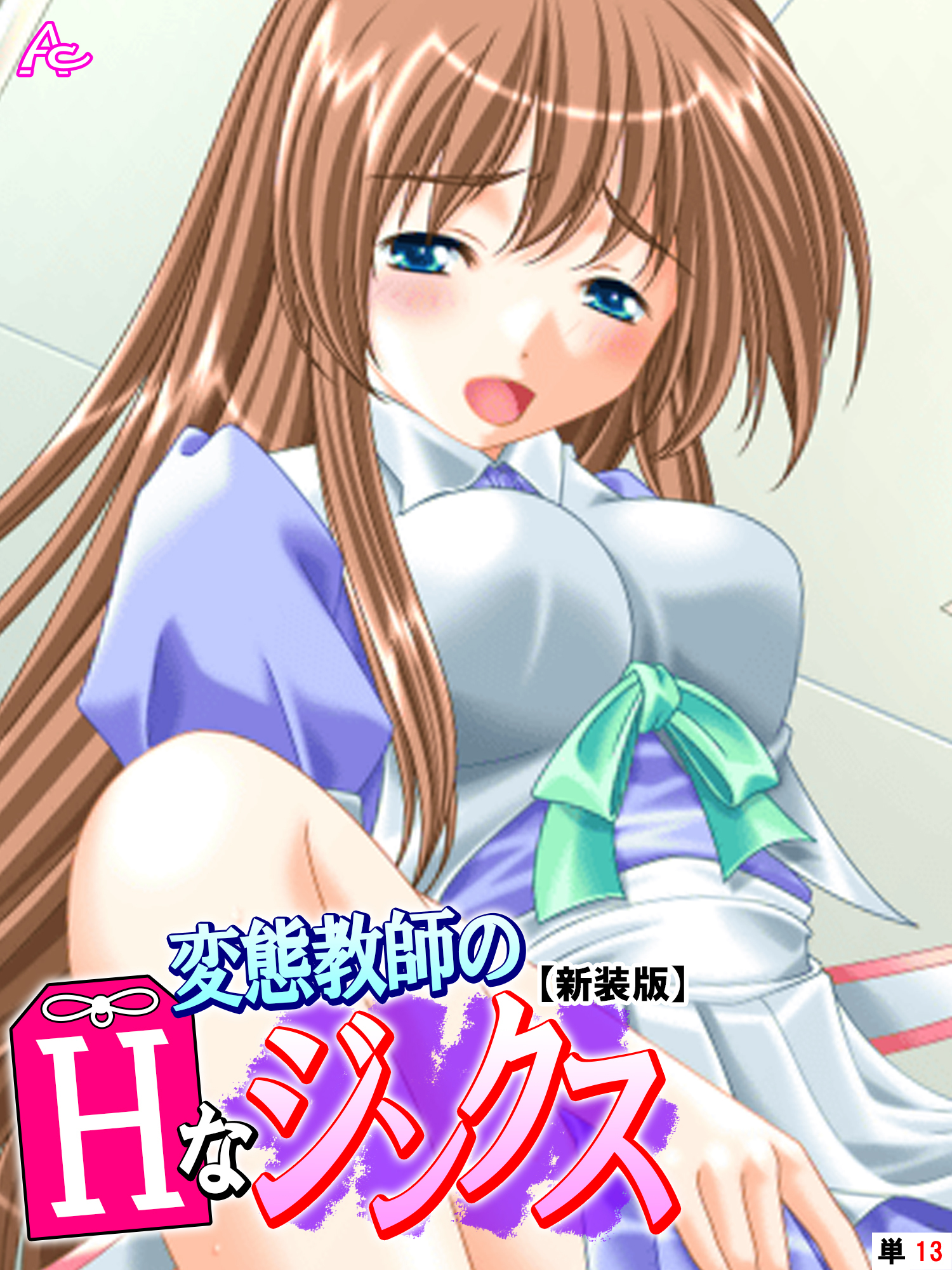 【新装版】変態教師のHなジンクス　（単話）　第１３話