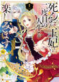 【期間限定 試し読み増量版】死んだ王妃は二度目の人生を楽しみます お飾りの王妃は必要ないのでしょう?1