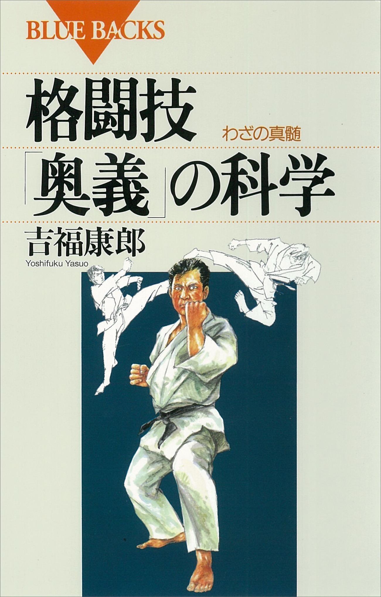 格闘技「奥義」の科学　わざの真髄