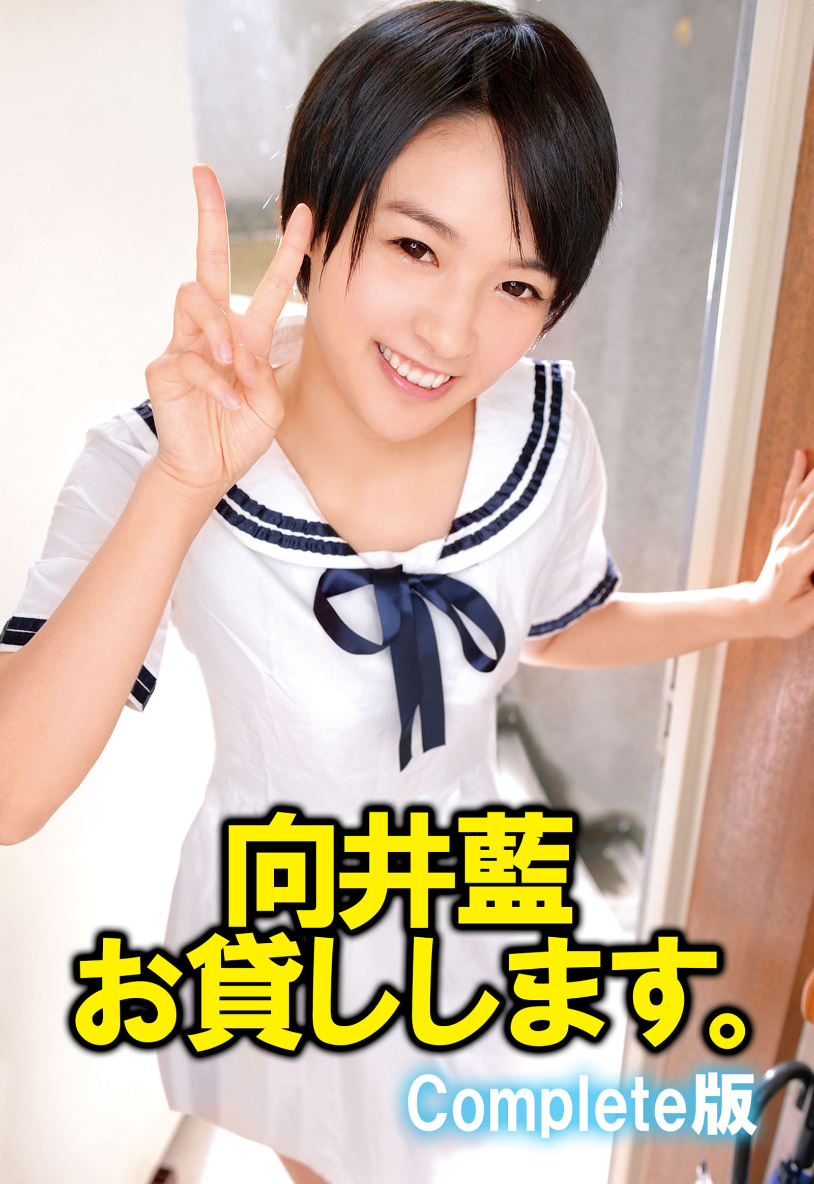 向井藍 お貸しします。 Complete版