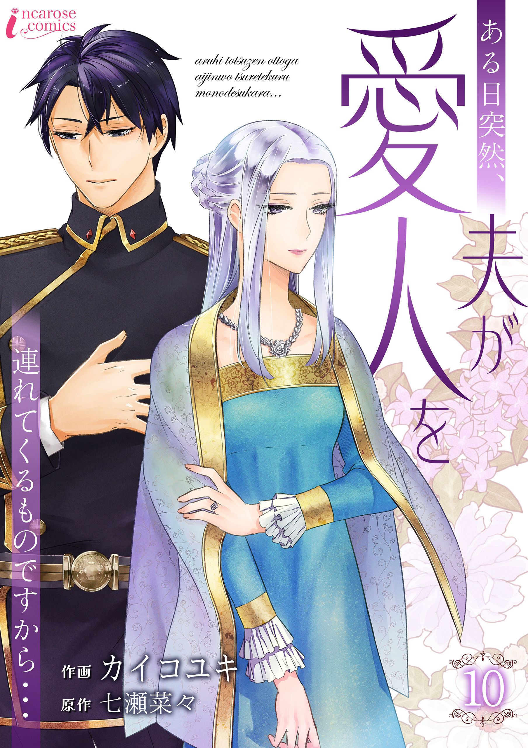 ある日突然、夫が愛人を連れてくるものですから… 10