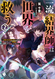 一流『結界師』は世界を救う ~「引きこもりのおっさん」と呼ばれ解雇されましたが、転職先で大結界を作り英雄になりました~