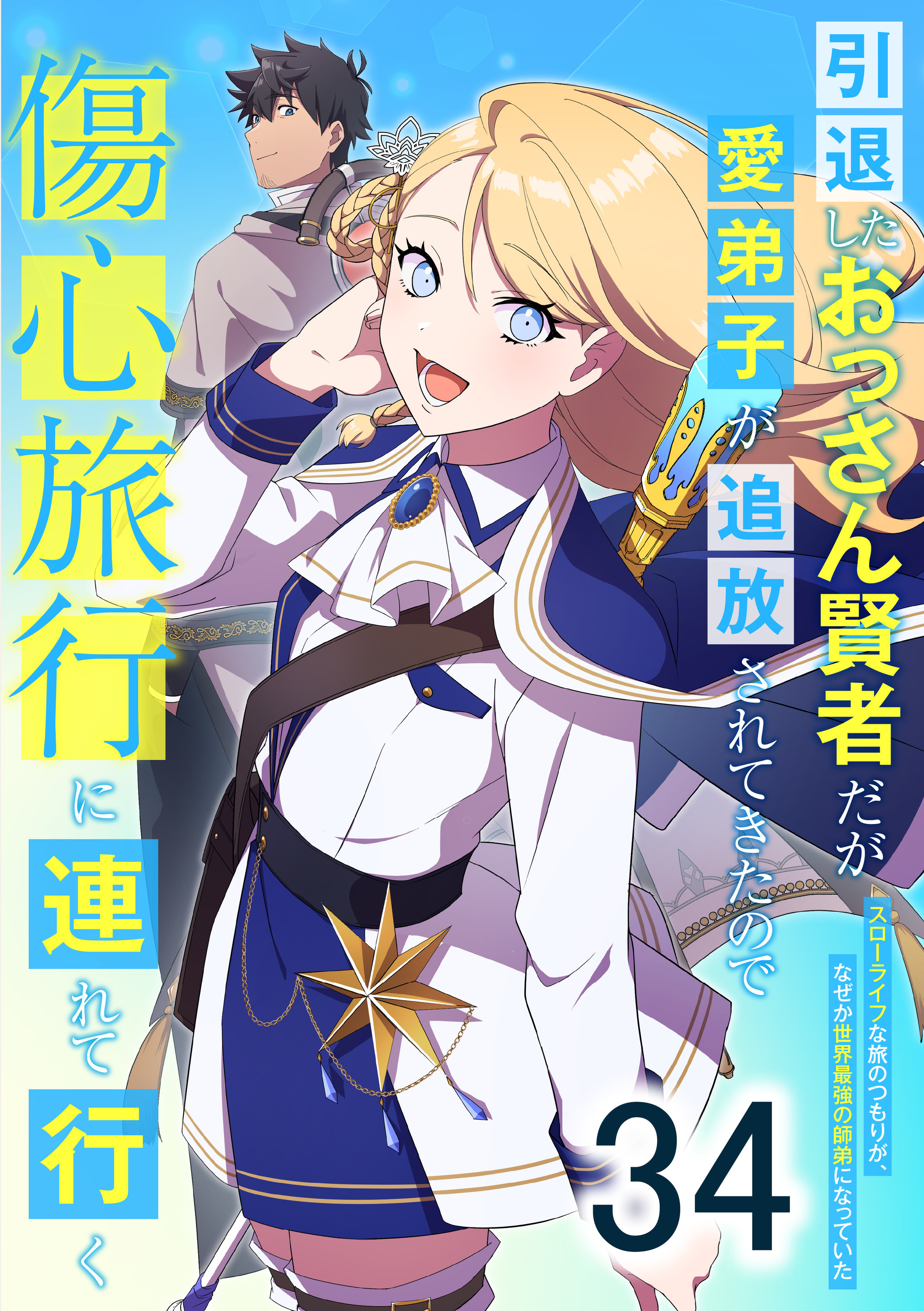 引退したおっさん賢者だが愛弟子が追放されてきたので傷心旅行に連れて行く　～スローライフな旅のつもりが、なぜか世界最強の師弟になっていた～ 第34話
