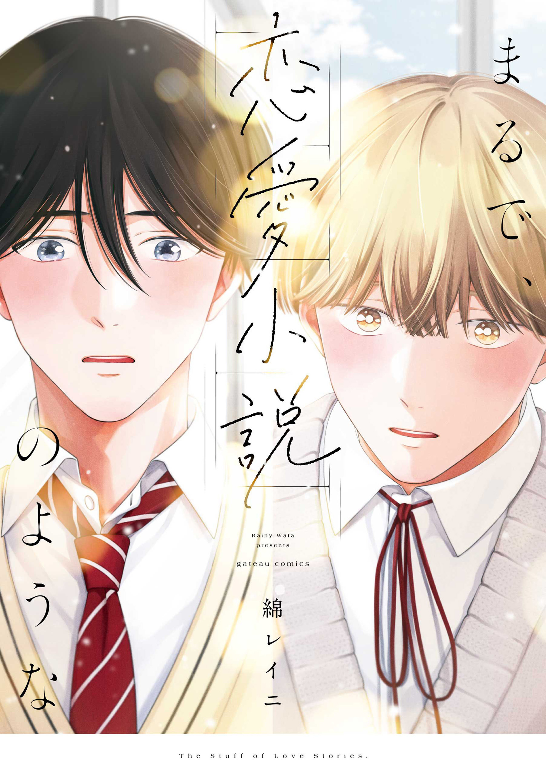 【期間限定　試し読み増量版】まるで、恋愛小説のような【電子限定描き下ろし漫画付き】