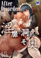 淫靡な洞窟のその奥で(15) After Disorder 10