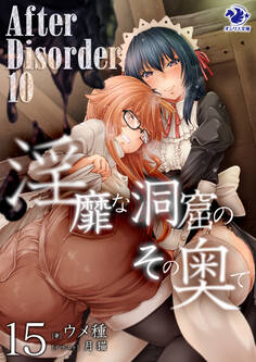 淫靡な洞窟のその奥で(15) After Disorder 10