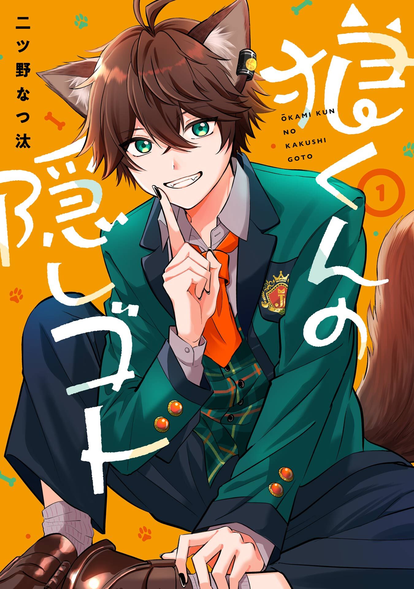 狼くんの隠しゴト 1巻【無料お試し版】