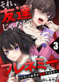 それ、友達じゃなくてフレネミーです~マウント女子が転落するまで~ 3巻