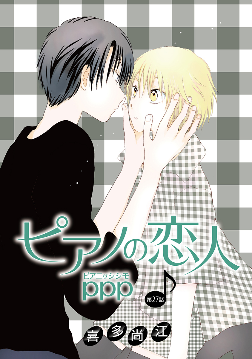 ピアノの恋人 ppp［ばら売り］第27話
