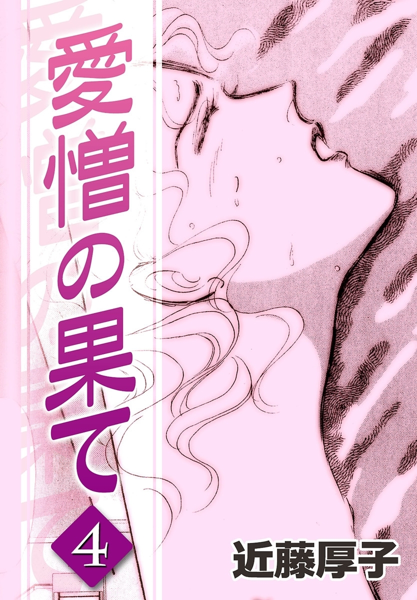 愛憎の果て　（4）