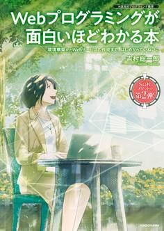 Webプログラミングが面白いほどわかる本 環境構築からWebサービスの作成まで、はじめからていねいに