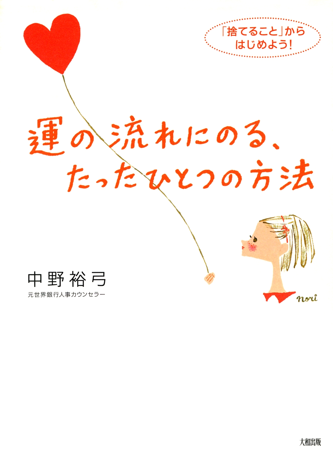 運の流れにのる、たったひとつの方法（大和出版）