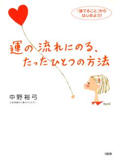 運の流れにのる、たったひとつの方法(大和出版)