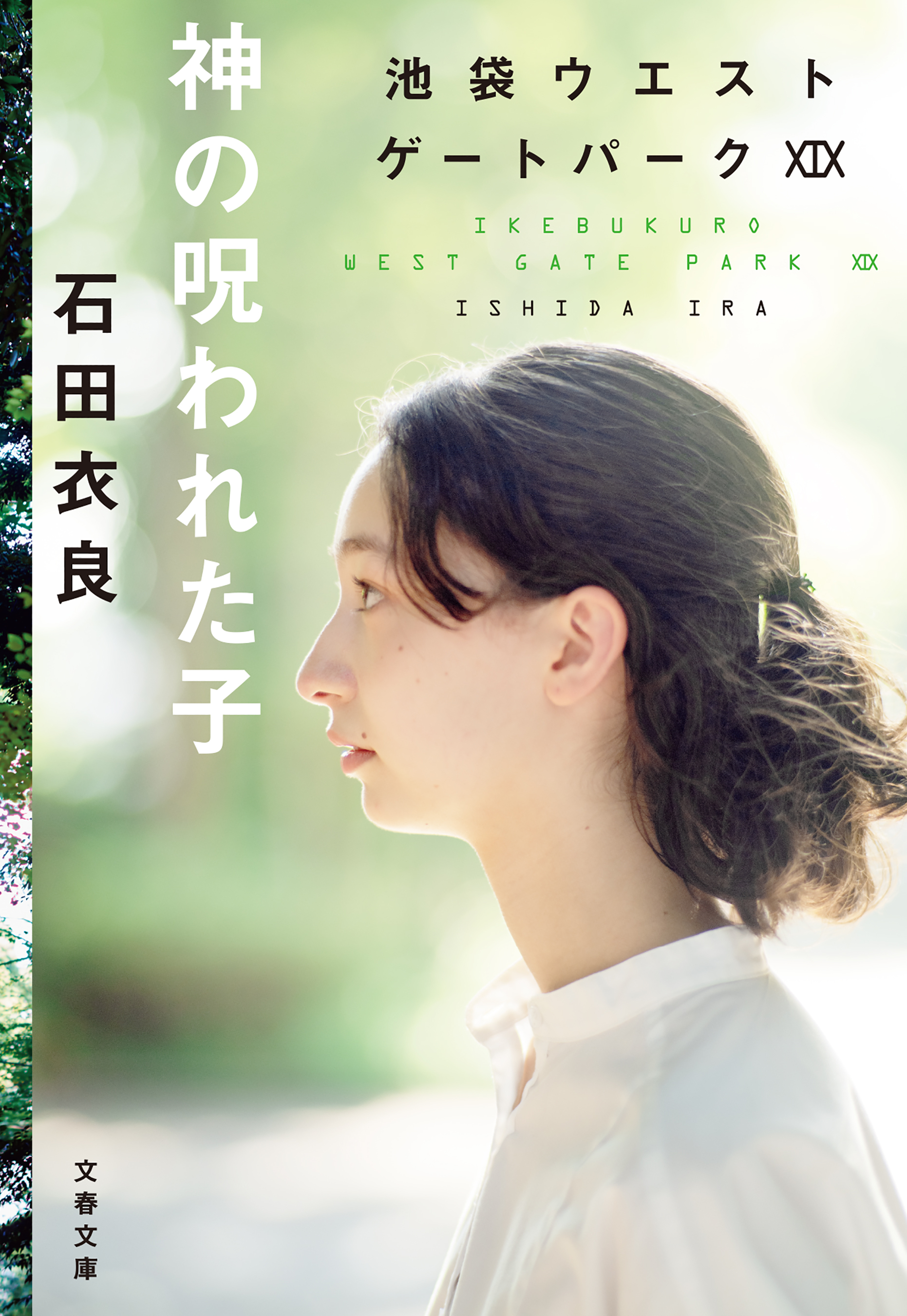 池袋ウエストゲートパーク