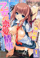 乙女の恋愛情事 分冊版 1