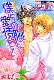 僕らの胸に愛情を！ 分冊版  ： 1