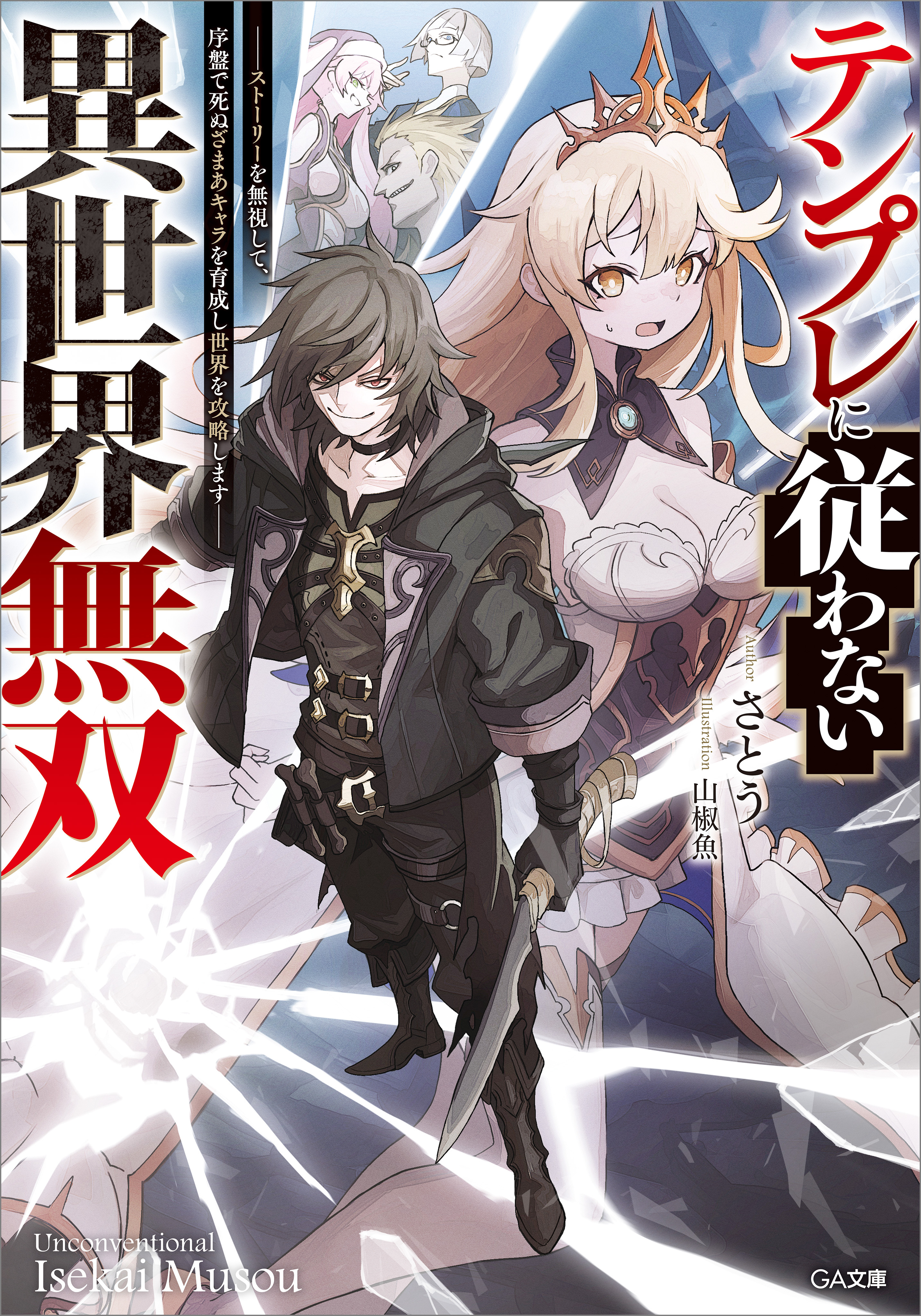 「テンプレに従わない異世界無双」シリーズ