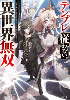 「テンプレに従わない異世界無双」シリーズ
