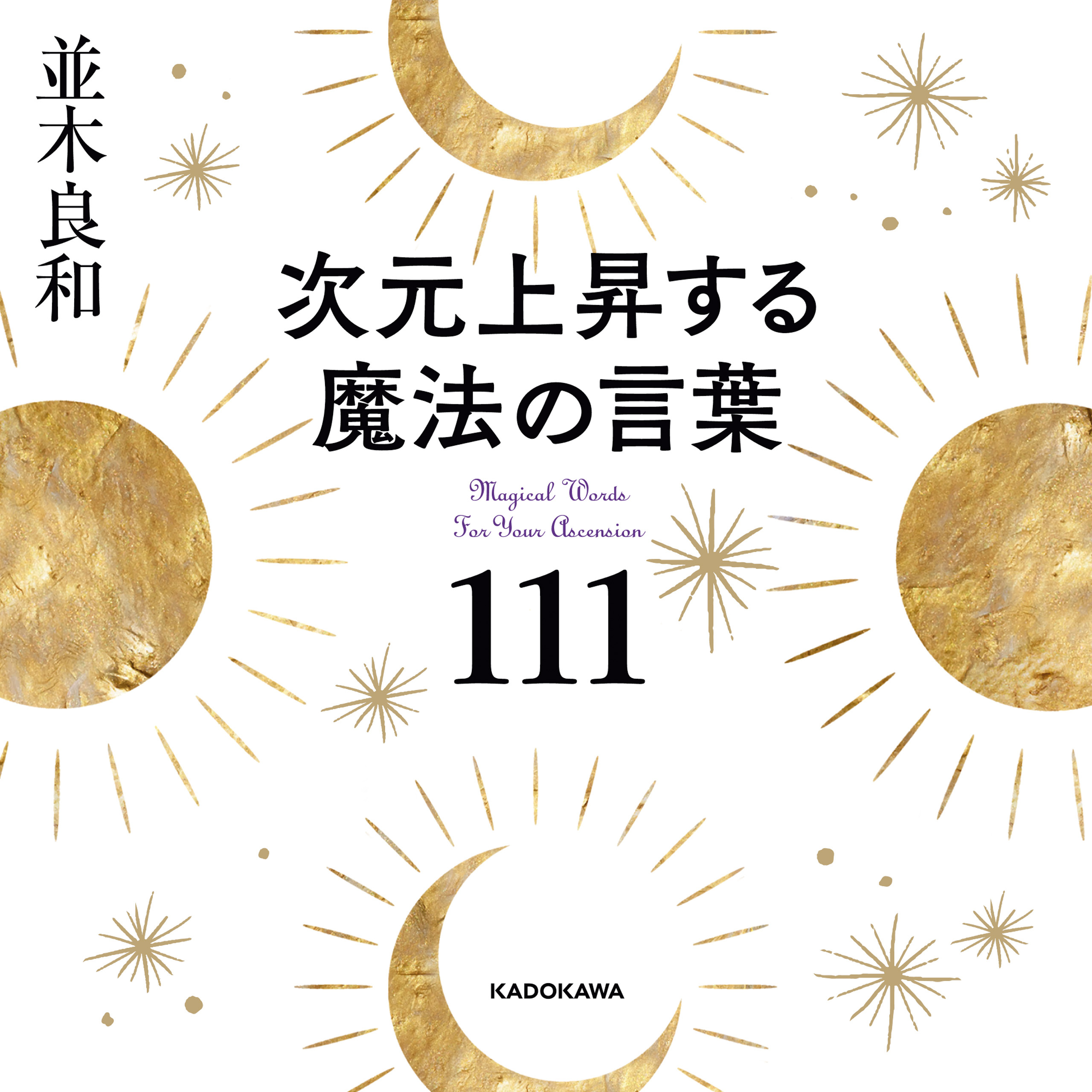 次元上昇する魔法の言葉111