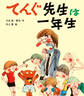 てんぐ先生は一年生