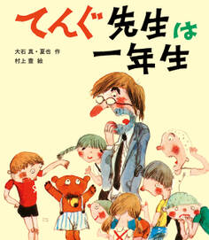 てんぐ先生は一年生