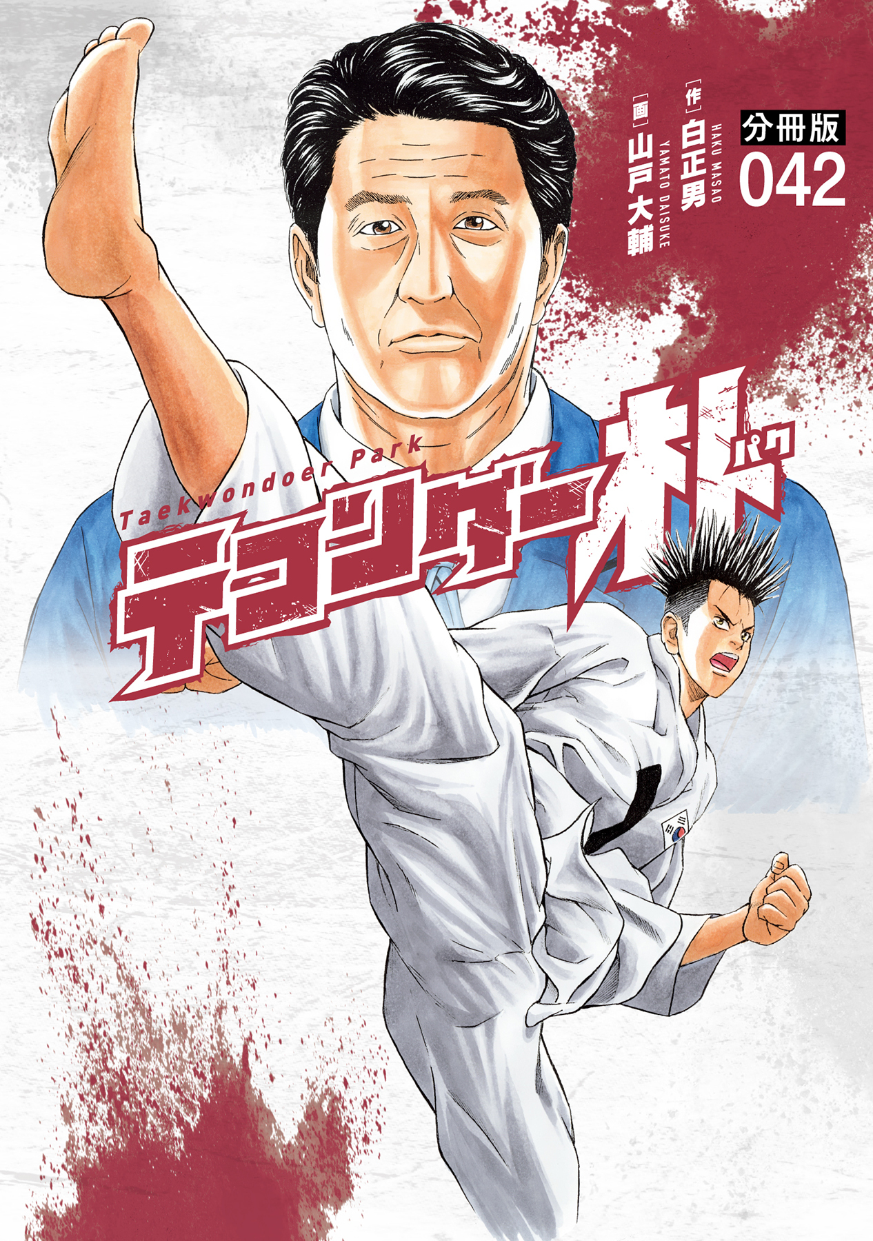 テコンダー朴　分冊版４２