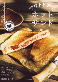 バウルー公認! アウトドアでホットサンド