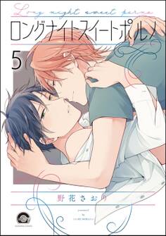 ロングナイトスイートポルノ(分冊版)