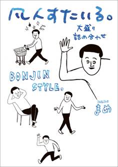 凡人すたいる。 大盛り詰め合わせ