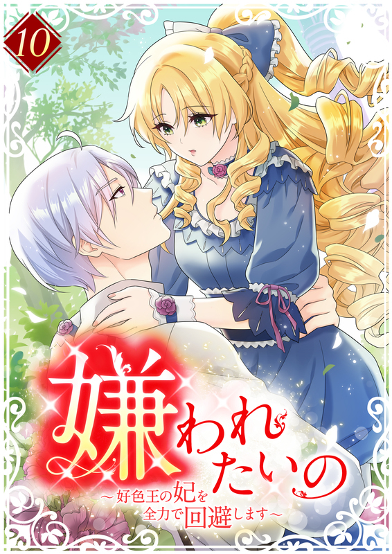 嫌われたいの ～好色王の妃を全力で回避します～  【単行本版】10巻