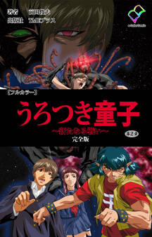 うろつき童子 完全版【フルカラー】